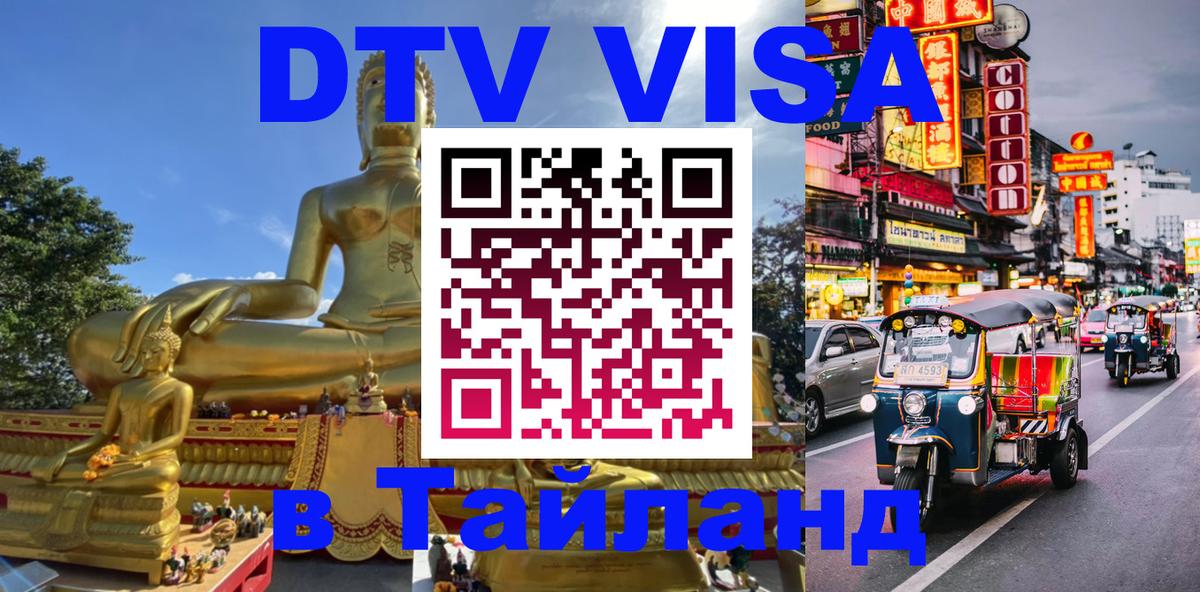 DTV Visa Thailand — прайс и условия, виза без дополнительных документов - 08.01.2026 
