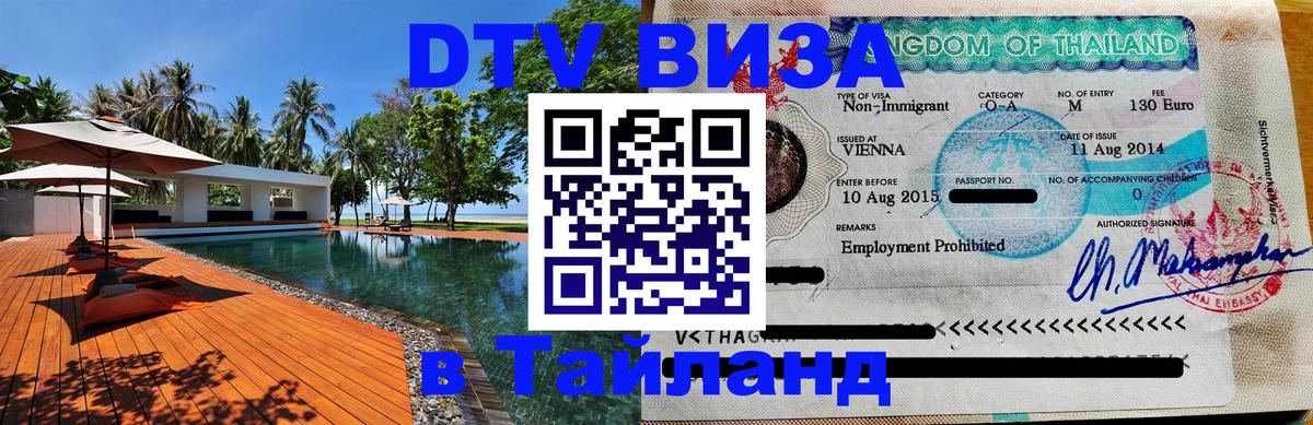 DTV Виза в Тайланд для россиян Воронеж 