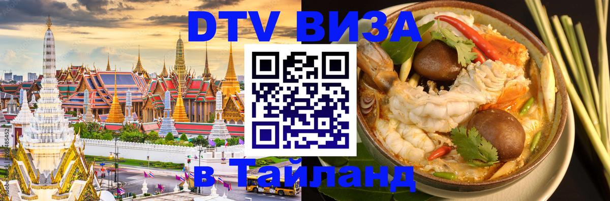 Виза ДТВ на 5 лет в Тайланд 